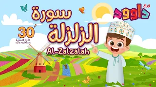 سورة الزلزلة ٣٠ دقيقة تكرار أحلى طريقة لحفظ القرآن للأطفال Surah Al Zalzalah 30 Repetition 