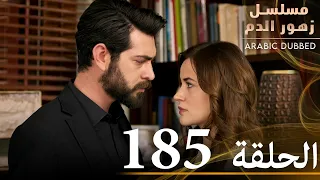 الحلقة 185 مسلسل زهور الدم مدبلج بالعربية Kan Çiçekleri 