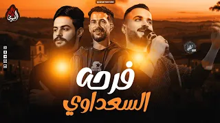 فرحة السعداوي   مزمار المليونية كريم ناعوس   شئلشه   السعداوي        دندنها