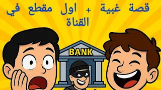 اغبى عملية سرقة اغبى عصابة مافيا في ايطاليا 