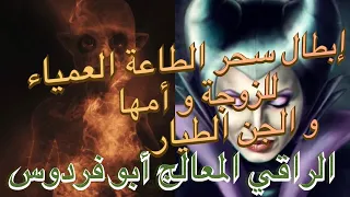 ابطال سحر الطاعة العمياء و الشيطان الطيار 