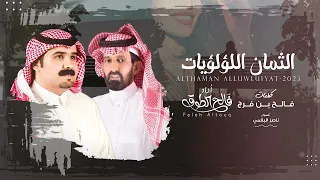 الثمان اللؤلؤيات   فالح الطوق    حصريا        دندنها