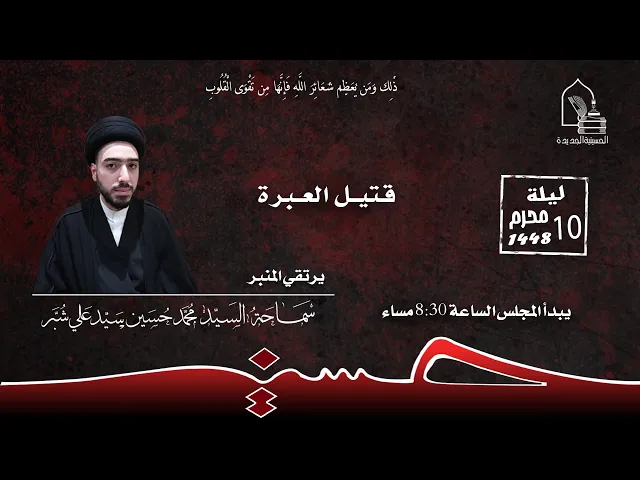⁣سماحة السيد محمد حسين سيد علي شبر - قتيل العبرة - ليلة ١٠ محرم ١٤٤٨هـ