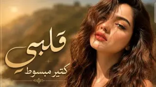 قلبي كتيير مبسوط كل الوقت وانا معاك   دندنها