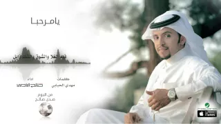 صالح اليامي   يامرحبا   البوم صدى صالح دندنها