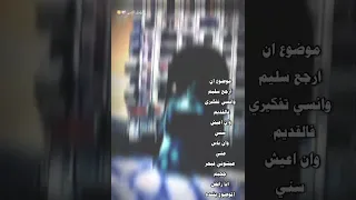 موضوع اني ارجع سليم 