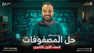 حل الدرس الأول المصفوفات جبر مع م أحمد هديب الصف الأول الثانوي 2025 