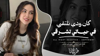 كان ودي نلتقي في حياتي تشرقي   غزل السواس   اغاني طرب      معزوفه تيك توك   مطلوبه اكثر شيء   دندنها
