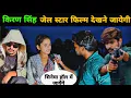 Download Lagu किरण सिंह जेल स्टार फिल्म देखने जायेगी || Film Jail Star || Cinema Hall || Jail Star Raushan Rohi 
