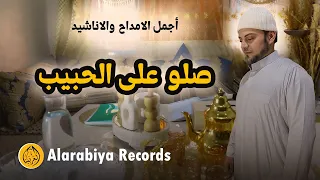 Alarabiya Records صلو على الحبيب The Best Of Anachid محمد زين اجمل واروع الاناشيد  Alarabiya Records صلو على الحبيب The Best Of Anachid محمد زين اجمل واروع الاناشيد