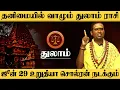 Download Lagu துலாம் - ஜூன் 29 உறுதியா சொல்ரன் நடக்கும் மிஸ் பண்ணாதீங்க | சுக்ரன் ஆட்சி | sukran - thulam 2025