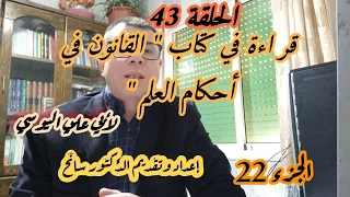 قراءة في كتاب القانون في أحكام العلم لأبي علي اليوسي الجزء الثاني والعشرون 