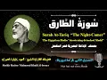 Download Lagu 86 Surah At-Tariq |The Night Comer| Sheikh Mahmoud Khalil Al-Hosary