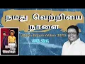 Download Lagu நமது வெற்றியை நாளை | \