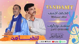 جديد عيد الفطر تنضامت للفنان محمد أحبيب والفنان سعيد بوركوب Tandamt Ahbib Mohamed Feat Said Borkoub 