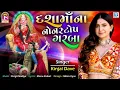 Download Lagu Kinjal Dave | Dashama Na Non Stop Garba | દશામાંના નોનસ્ટોપ ગરબા | Non Stop Dashama Song 2022