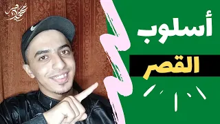 في 4 دقائق بس افهم درس أسلوب القصر مهم لطلاب ثانوية عامة 