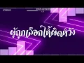 Download Lagu #สามช่า (ผู้ถูกเลือกให้ผิดหวัง - เรนิษรา) แดนซ์เบสแน่นๆ #บอสรีมิกซ์