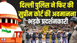 Delhi Police ने फिर की Supreme Court की अवमानना, भड़के प्रदर्शनकारी |News Updates |Politics | #dblive