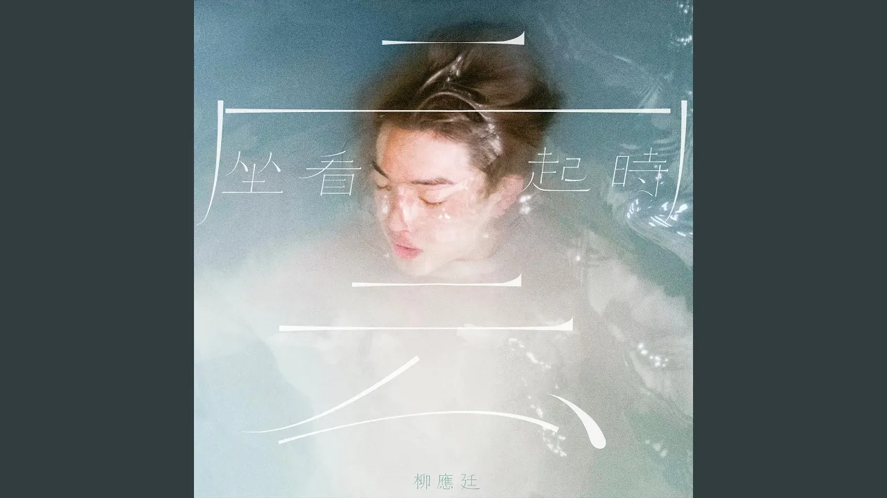 坐看雲起時 坐看雲起時