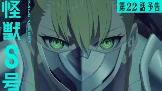 YouTube影片, 內容是怪獸8號 第二季 的 第 22 話預告