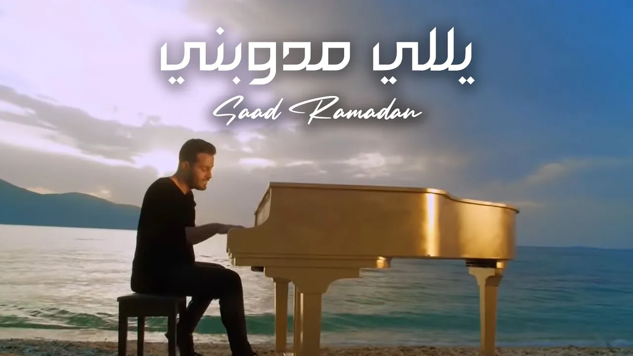 Saad Ramadan - Yalli Mdawabni (Official Music Video) | سعد رمضان - يللي مدوبني