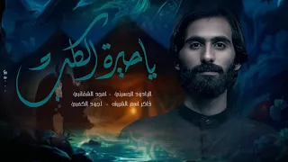 ياحيرة الكلب مقتل العباس    امجد الشغانبي    موكب قريب الظهور محرم الحرام     ه  دندنها