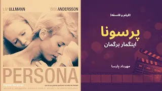 نقد فیلم پرسونا اثر اینگمار برگمان مهرداد پارسا Persona 