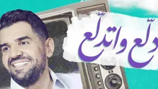 دلع وادلع حسين الجسمي حصريا 2022 