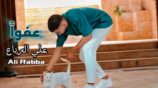 Ali Rabba 3afwan Official Music Video علي رباع عفوا 