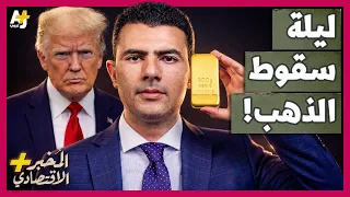 المُخبر الاقتصادي+ | كيف انهارت أسعار الذهب خلال ساعات؟ ما الذي حدث في السوق؟