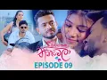 Download Lagu Sihineka Thaniwela | Episode 09 - (2025-10-13) | ITN