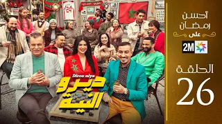 برامج رمضان ديرو النية الحلقة 26 