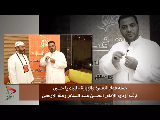 ⁣حملة فدك لزيارة والعمرة لبيك يا حسين 1