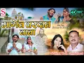 Lagu Gofelal Gendle | Dauna Diwani | 4K Hd Video | मागेंव वरदान बाबा | Panthi Geet | Surmohni Production 