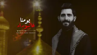 عاشوراء يومنا         محمد جعفر غندور سمعها