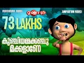 Download Lagu Manchadi | Pancharakunju | Malayalam Animation Songs | Manjadi Songs | Kunjiyamma
