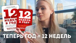 секрет продуктивности I как книга "12 недель" изменила мою жизнь