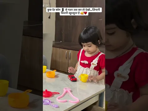 फ़ोन से नज़र तो उठो ज़िन्दगी कितनी खूबसूरत है ♥️#parenting #love #fatherdaughter #ytshorts