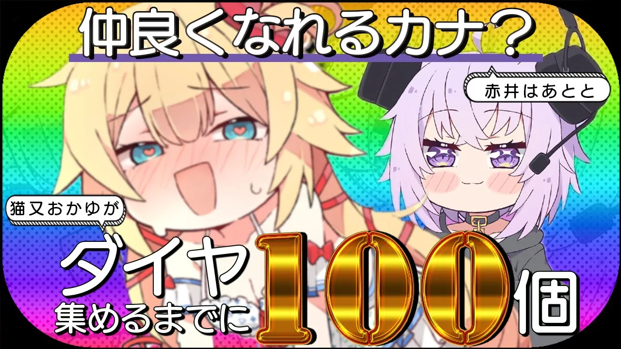 【Minecraft】はあちゃま襲来!?ダイヤ100個掘り終えるまでに仲良くなれるカナ⁉【 猫又おかゆ ×赤井はあと 】