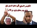 Download Lagu عاجل: اعتقال المناضل الشريف سعيد أفريد من طرف المخابرات المغربية الإرهابية موقع خنيفرة