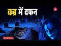 Download Lagu Aahat New Episode | Horror Show 2025 | Aahat New Episode 2025 | डर का असली एहसास | Aahat bangla