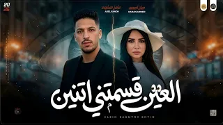 مواويل جديد حزين        العين قسمتني اتنين   كنت بحبك   حنان احمد و عادل صانوه جديد ميكس شعبي  دندنها