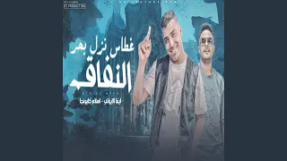                                      غطاس نزل بحر النفاق دندنها