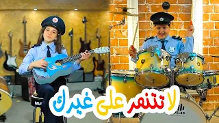اغنية لا تتنمر على غيرك شرطة الاطفال تمسك الحرامي 