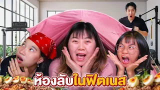 สร้างห้องลับ!! ในที่ฟิตเนสของเอกภาณุ (วุ่นวายทั้งสตู)