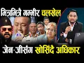 Download Lagu नयाँ प्रधानमन्त्रीमा नयाँ पात्रको इन्ट्री,सुशीला आउट,बालेनले जेनजीलाई धोका दिएपछि जागेकांग्रेस–एमाले