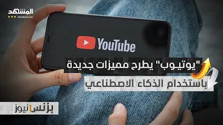 يوتيوب يطلق ميزة جديدة لإنتاج مقاطع فيديو قصيرة بمساعدة الذكاء الاصطناعي 