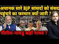 Lagu BJP Crises: अचानक सारे BJP सांसदों को संसद पहुंचने का फरमान क्यों जारी ?