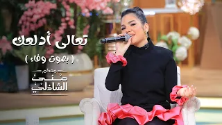 الدلع كله بصوت وفاء وأغنية تعالى أدلعك للنجم بهاء سلطان مع منى الشاذلي         دندنها